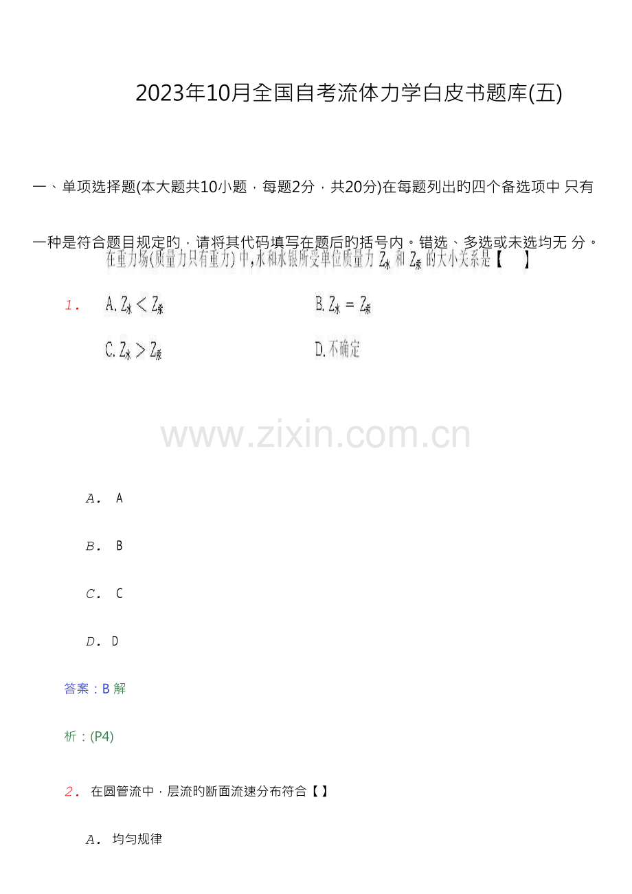 2023年全国自考流体力学白皮书题库五.doc_第1页