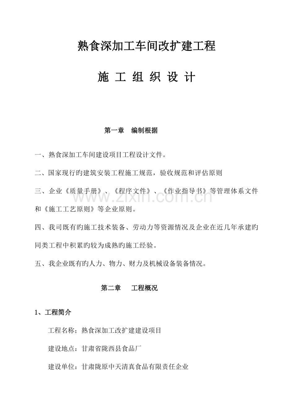 陇西食品厂车间改扩建施工组织设计.doc_第1页