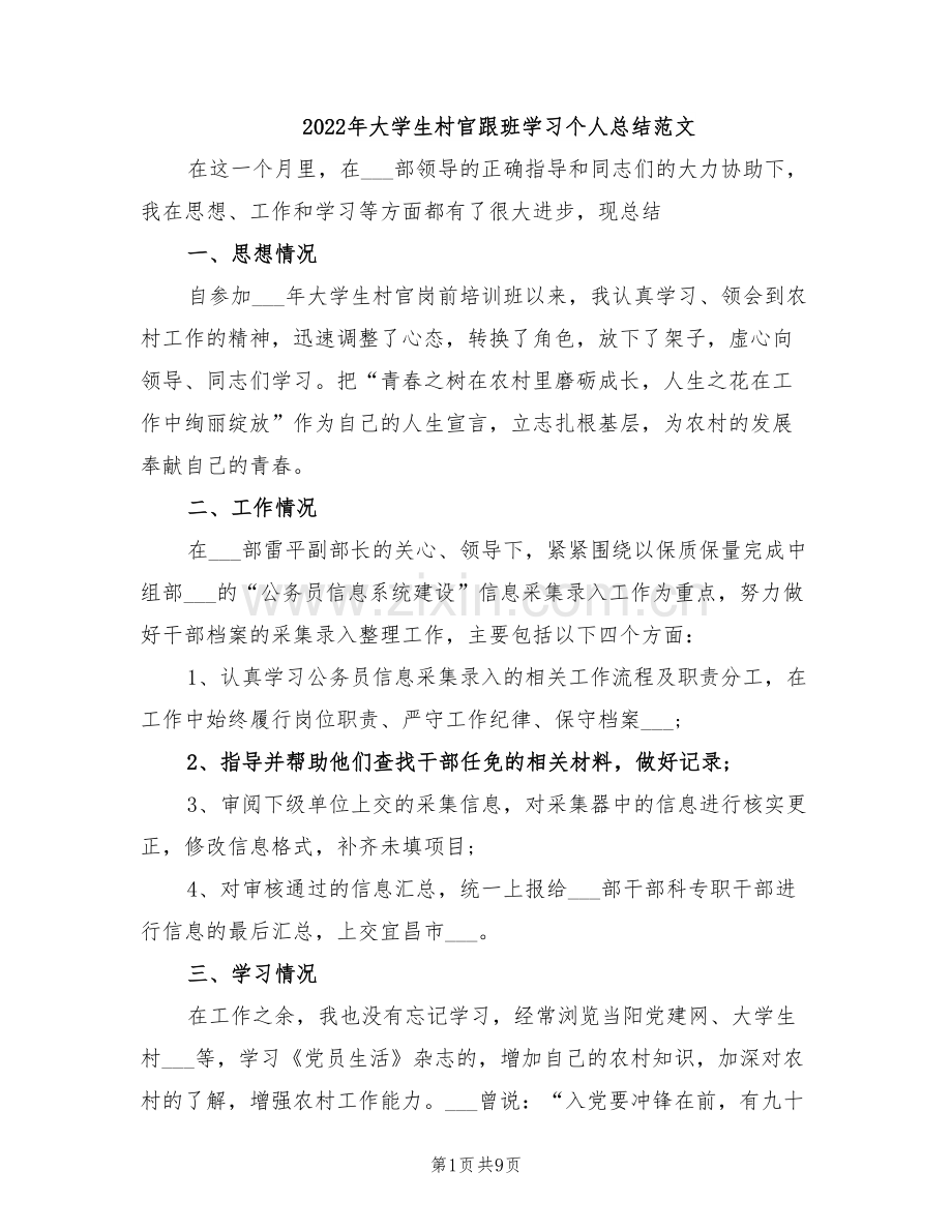 2022年大学生村官跟班学习个人总结范文.doc_第1页