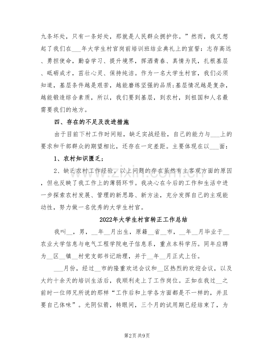 2022年大学生村官跟班学习个人总结范文.doc_第2页