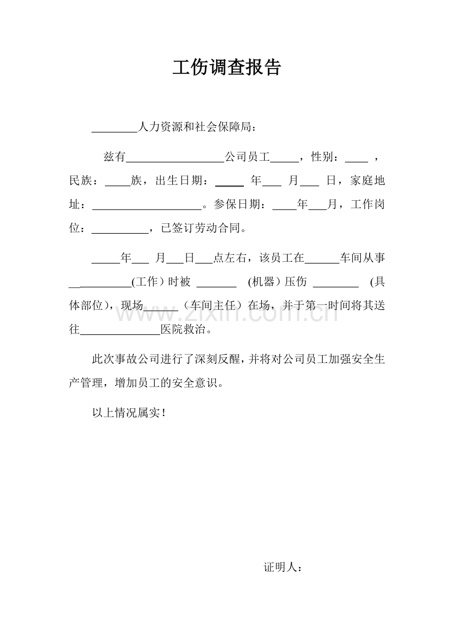 工伤调查报告.docx_第1页