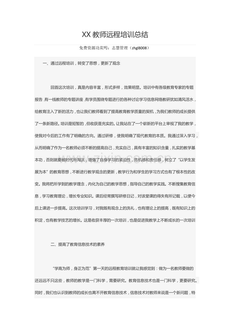 XX教师远程培训总结.docx_第1页