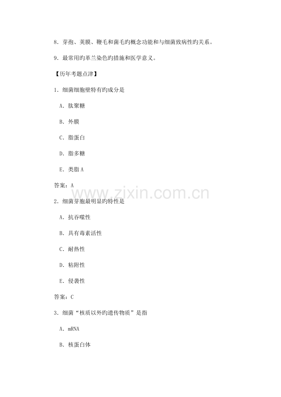 2023年医学微生物学历年考点国家职业医师资格考试.doc_第3页