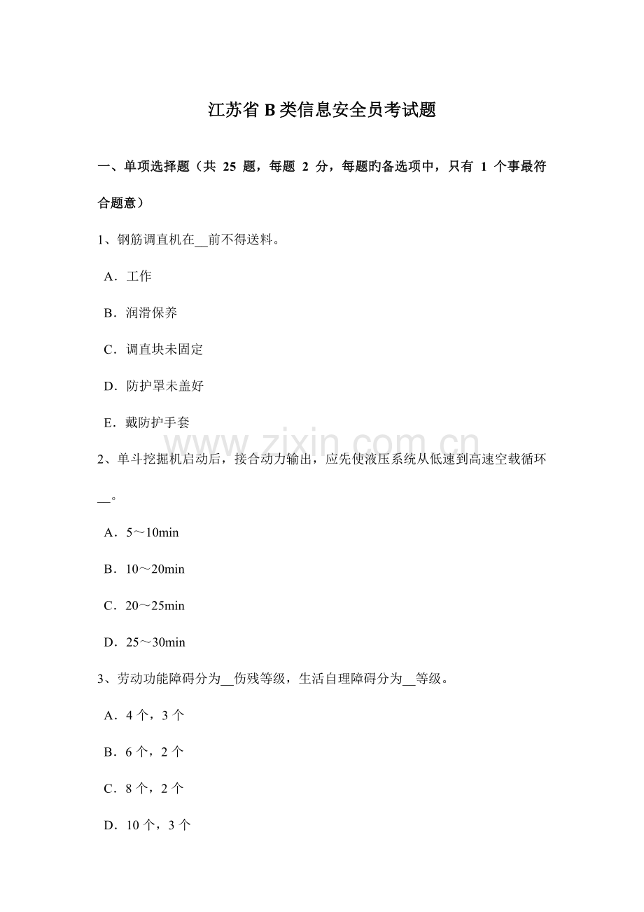 2023年江苏省B类信息安全员考试题.doc_第1页