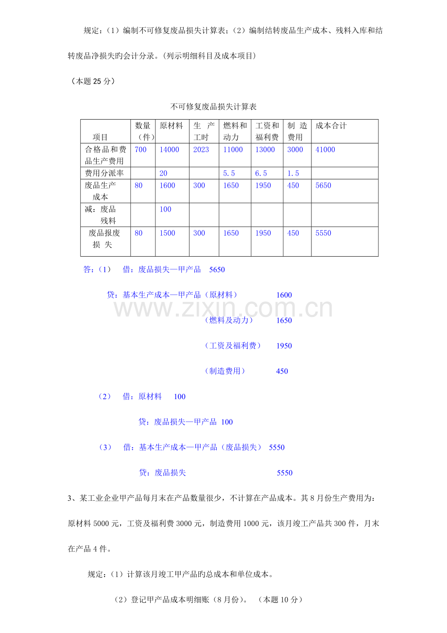 2023年电大成本会计网上形考作业任务.doc_第3页