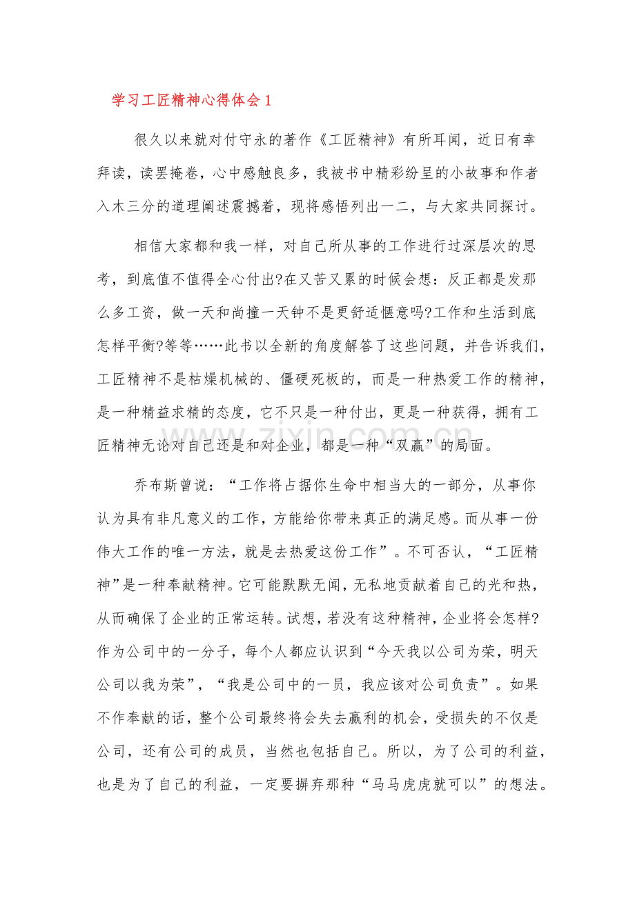 学习工匠精神心得体会三篇范文.docx_第1页