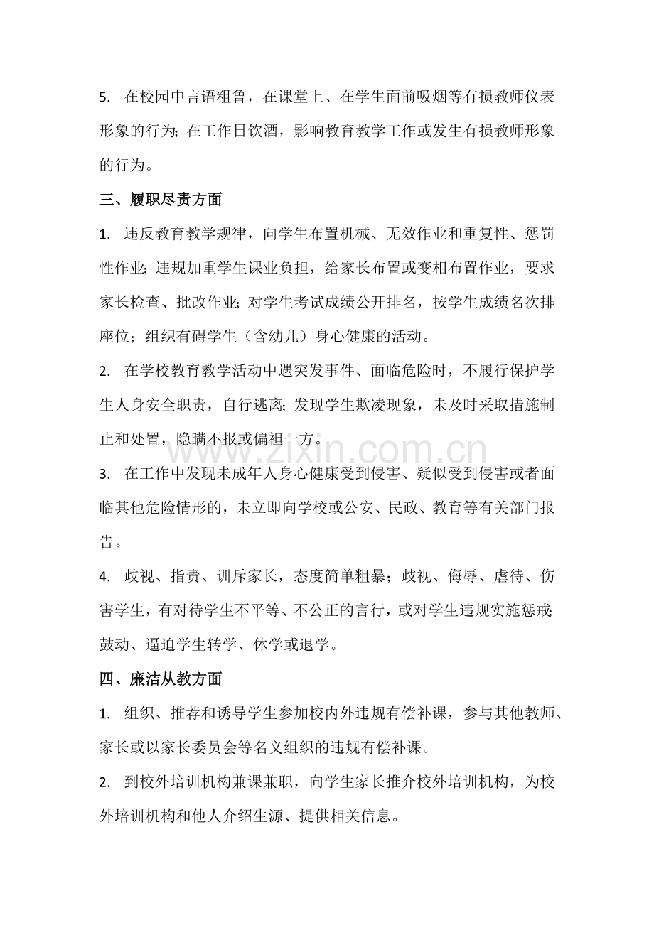 XX市中小学幼儿园教师职业行为负面清单(试行).docx_第2页