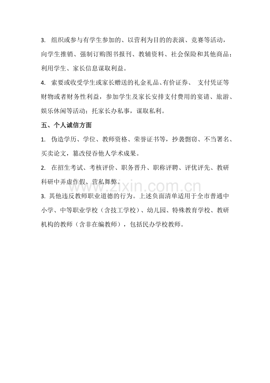 XX市中小学幼儿园教师职业行为负面清单(试行).docx_第3页