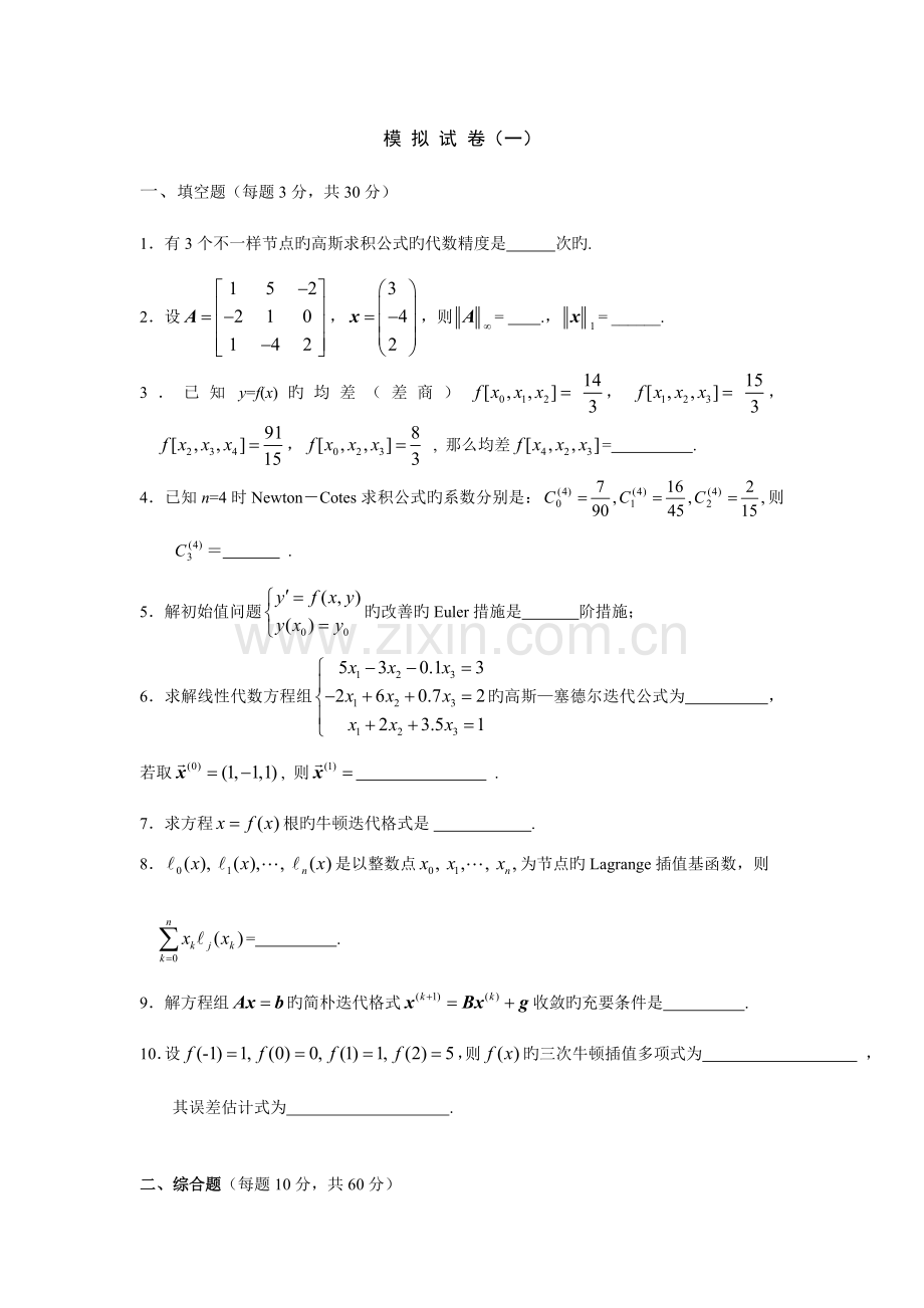 2023年数值分析题库及答案.doc_第1页