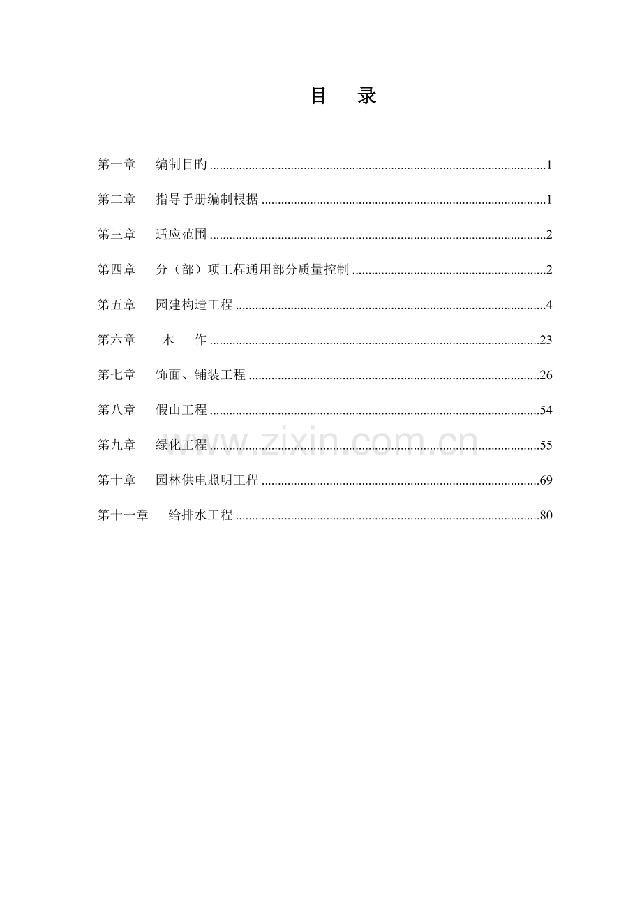 园林公司质量手册园林工程施工作业指导书.doc_第2页