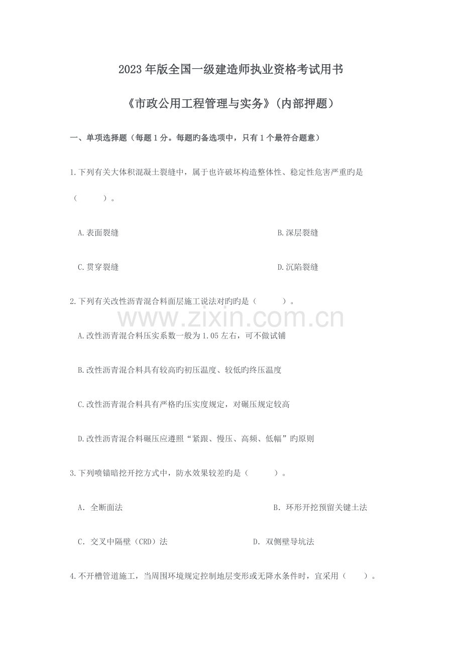 2023年一级建造师考试市政公用工程内部绝密押题.doc_第1页