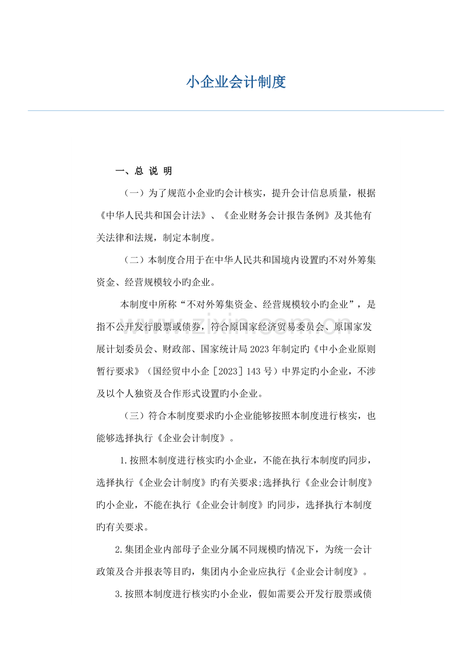 小企业会计制度.docx_第1页