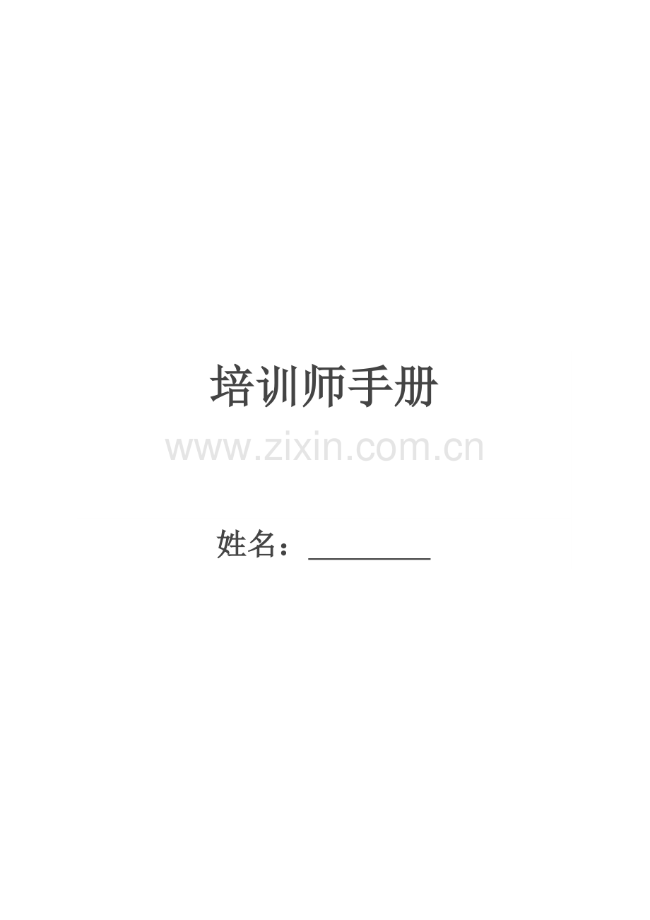 培训师手册.doc_第1页