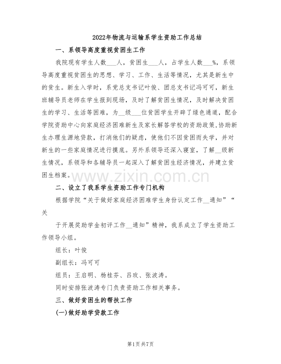 2022年物流与运输系学生资助工作总结.doc_第1页