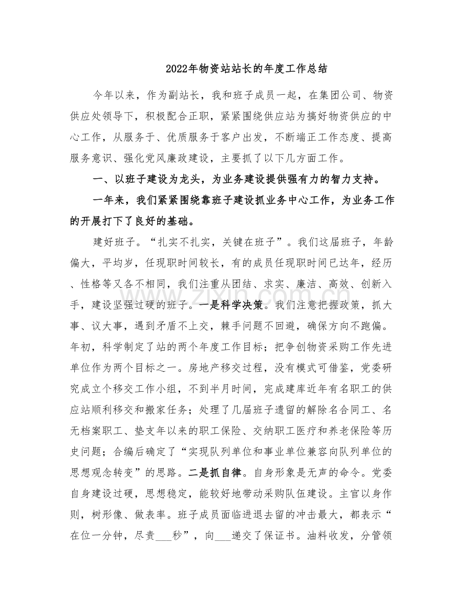 2022年物资站站长的年度工作总结.doc_第1页