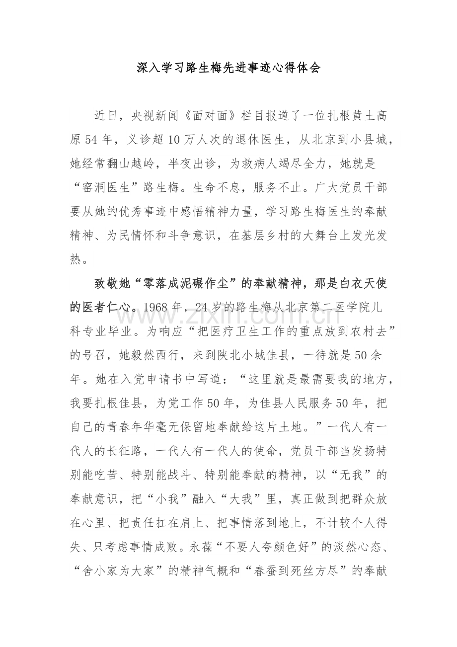 深入学习路生梅先进事迹心得体会3篇.docx_第1页