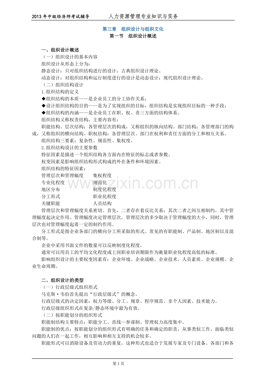 初级经济师人力资源管理专业知识与实务培训教材(3)组织设计与组织文化.doc_第1页