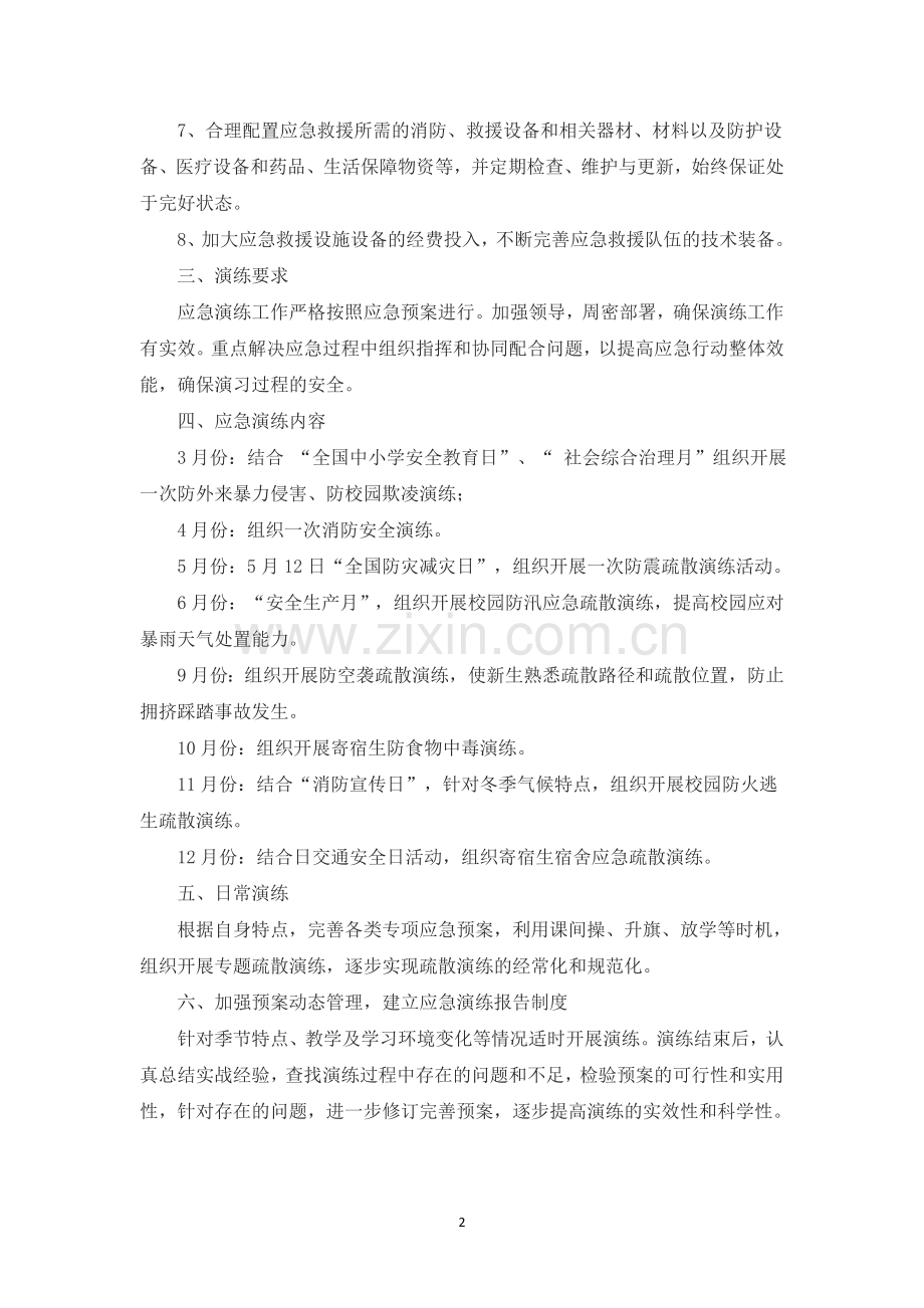 消防应急演练策划方案书三篇.docx_第2页