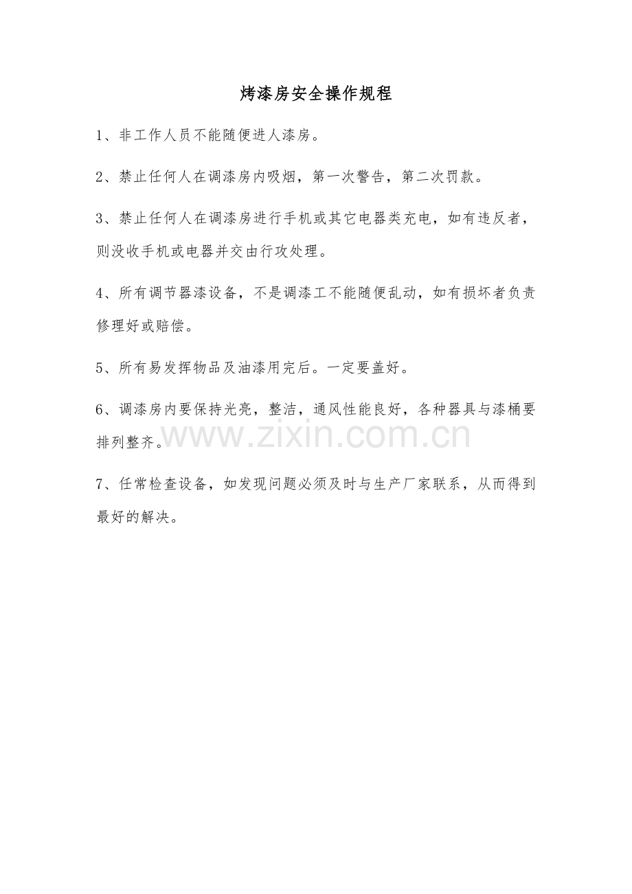 11.烤漆房安全操作规程.docx_第1页