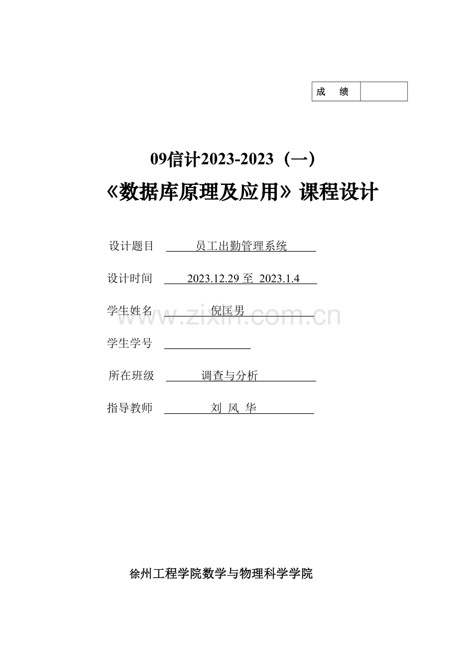 数据库课程设计考勤管理信息系统.doc_第1页