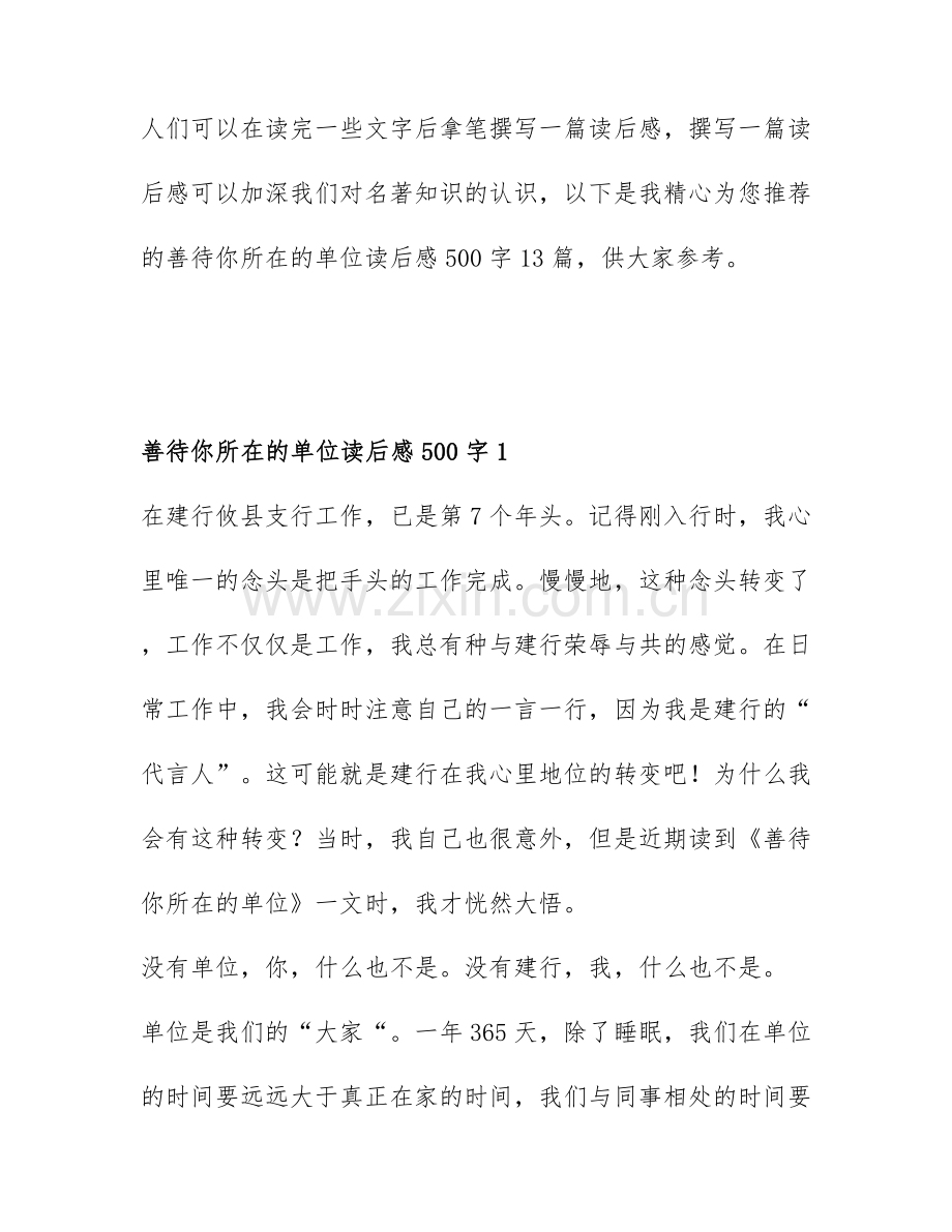 善待你所在的单位读后感500字13篇.docx_第1页