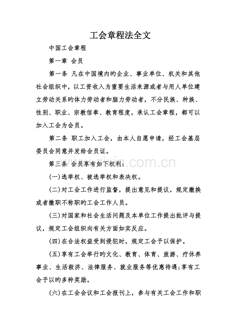 工会章程法全文.doc_第1页