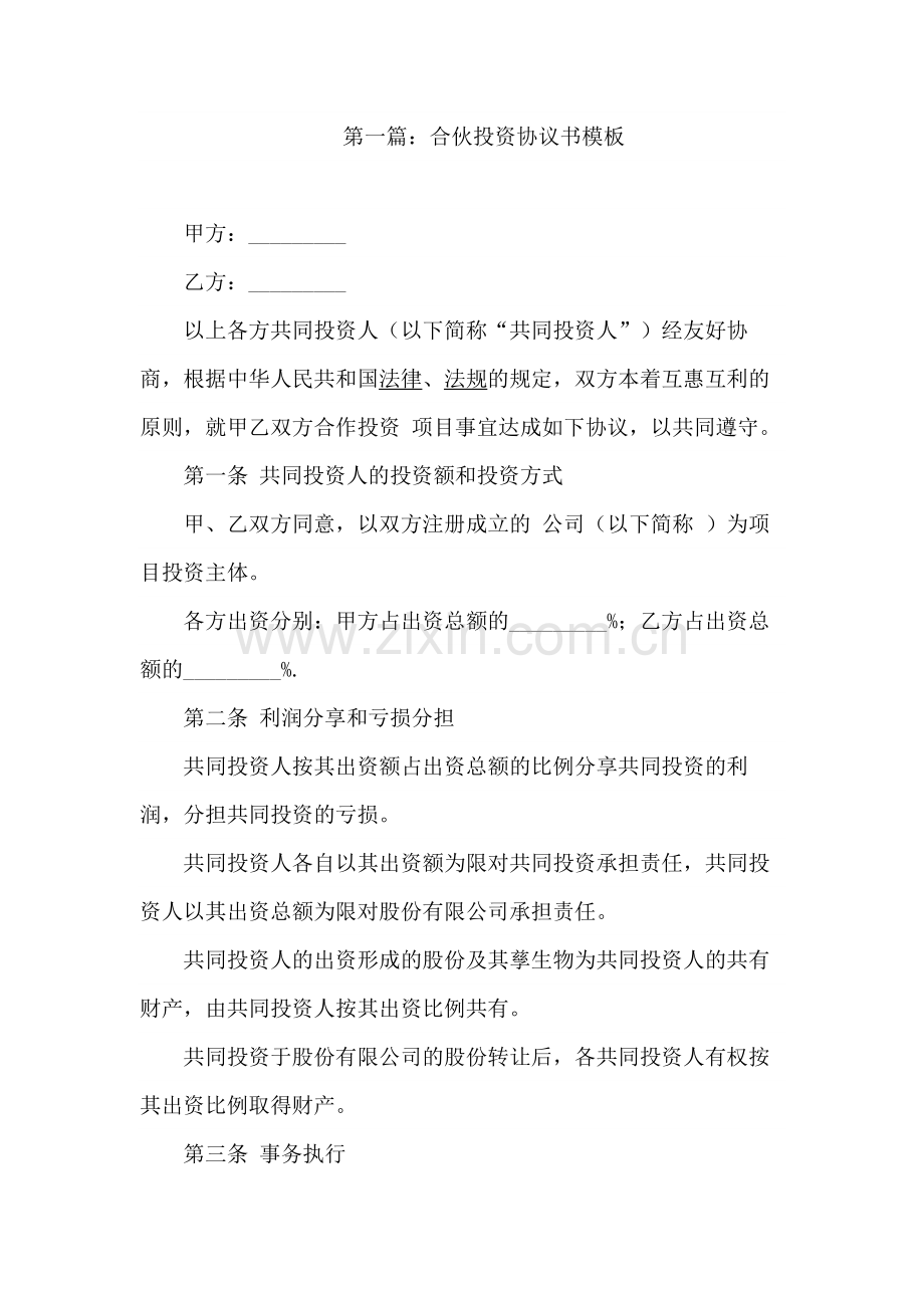 合伙投资协议书模板3篇.docx_第1页