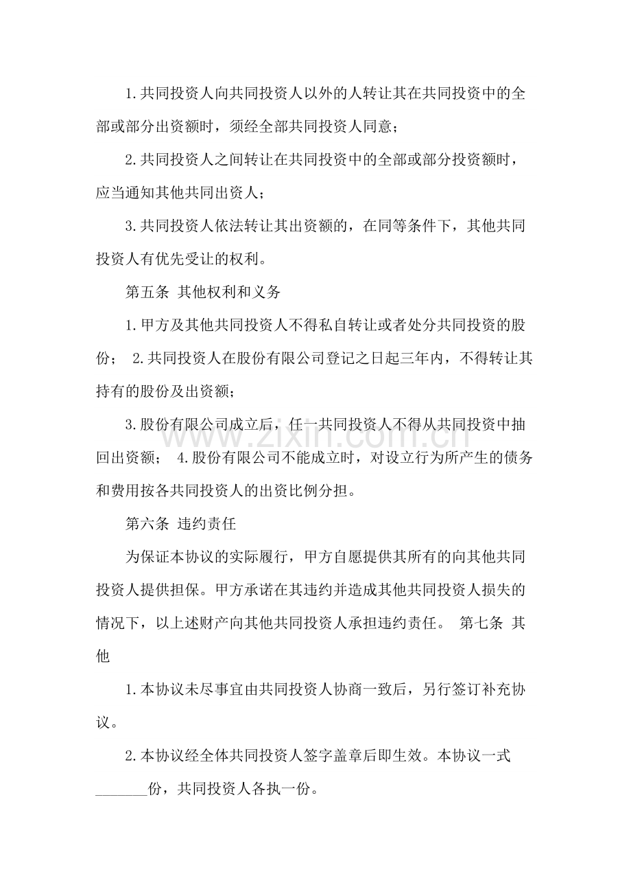 合伙投资协议书模板3篇.docx_第3页