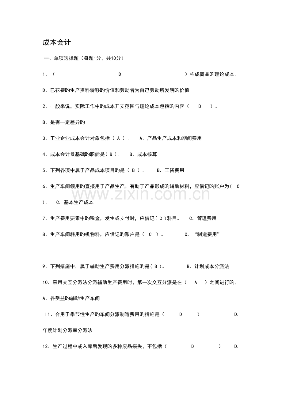 2023年考试成本会计形成性考核册题目及答案.doc_第1页