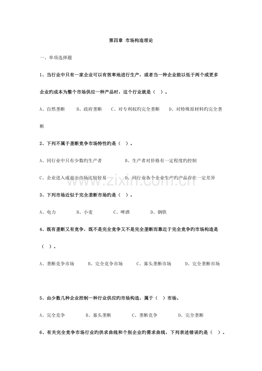 2023年中级经济师经济基础第四章市场结构理论.docx_第1页