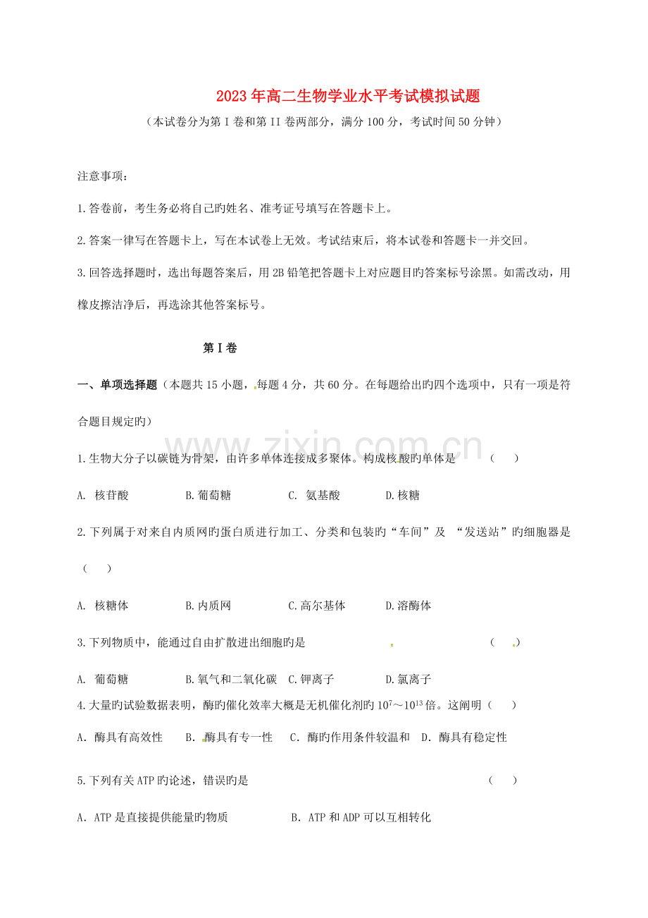 2023年高二生物学业水平考试模拟试题.doc_第1页