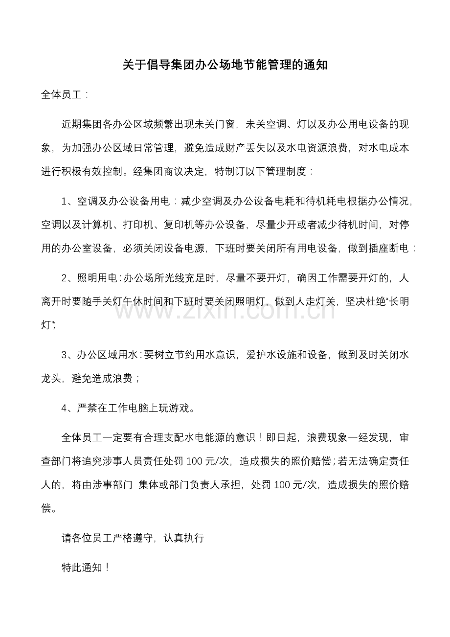 关于倡导集团办公场地节能管理的通告.docx_第1页