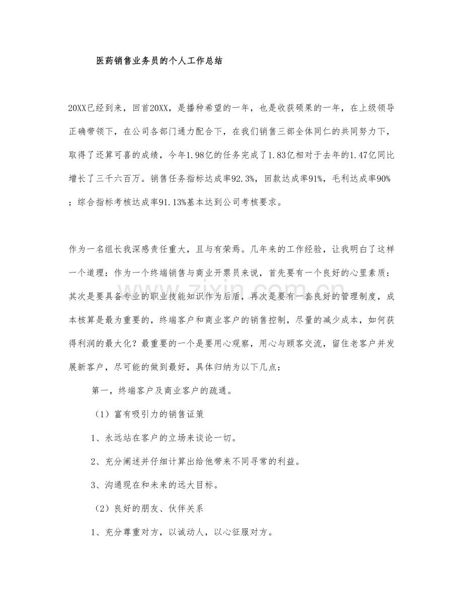 医药销售业务员的个人工作总结四篇范文.docx_第1页