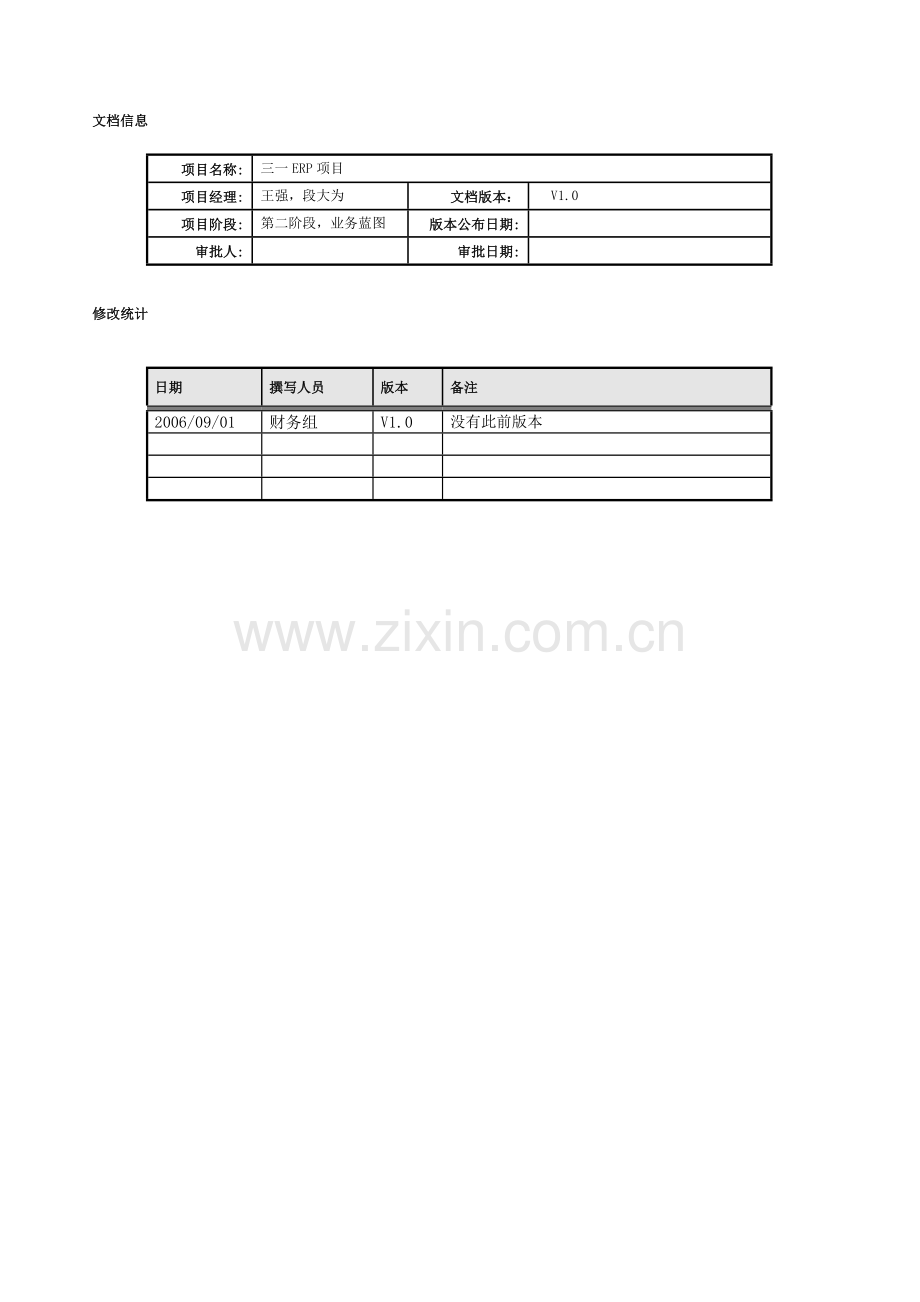 集团ERP项目用户操作手册.doc_第2页