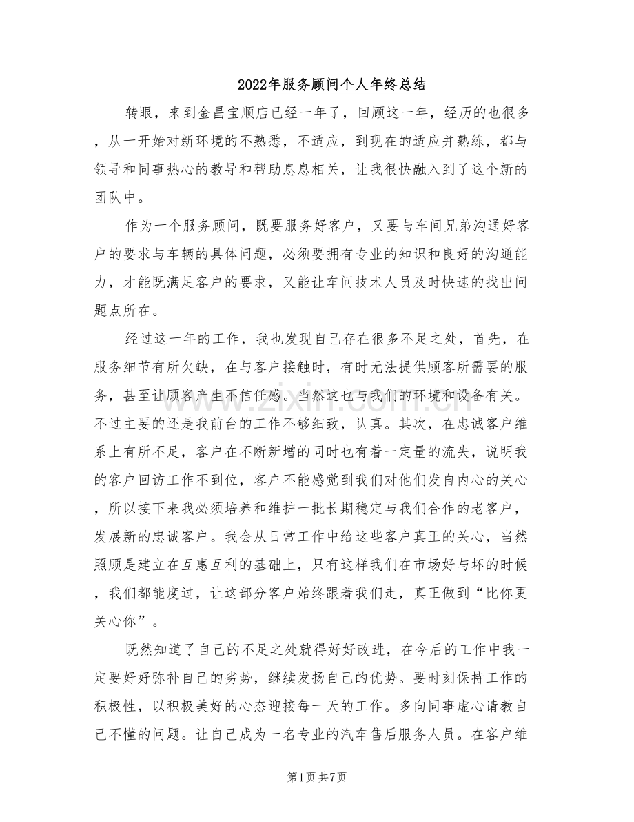 2022年服务顾问个人年终总结.doc_第1页