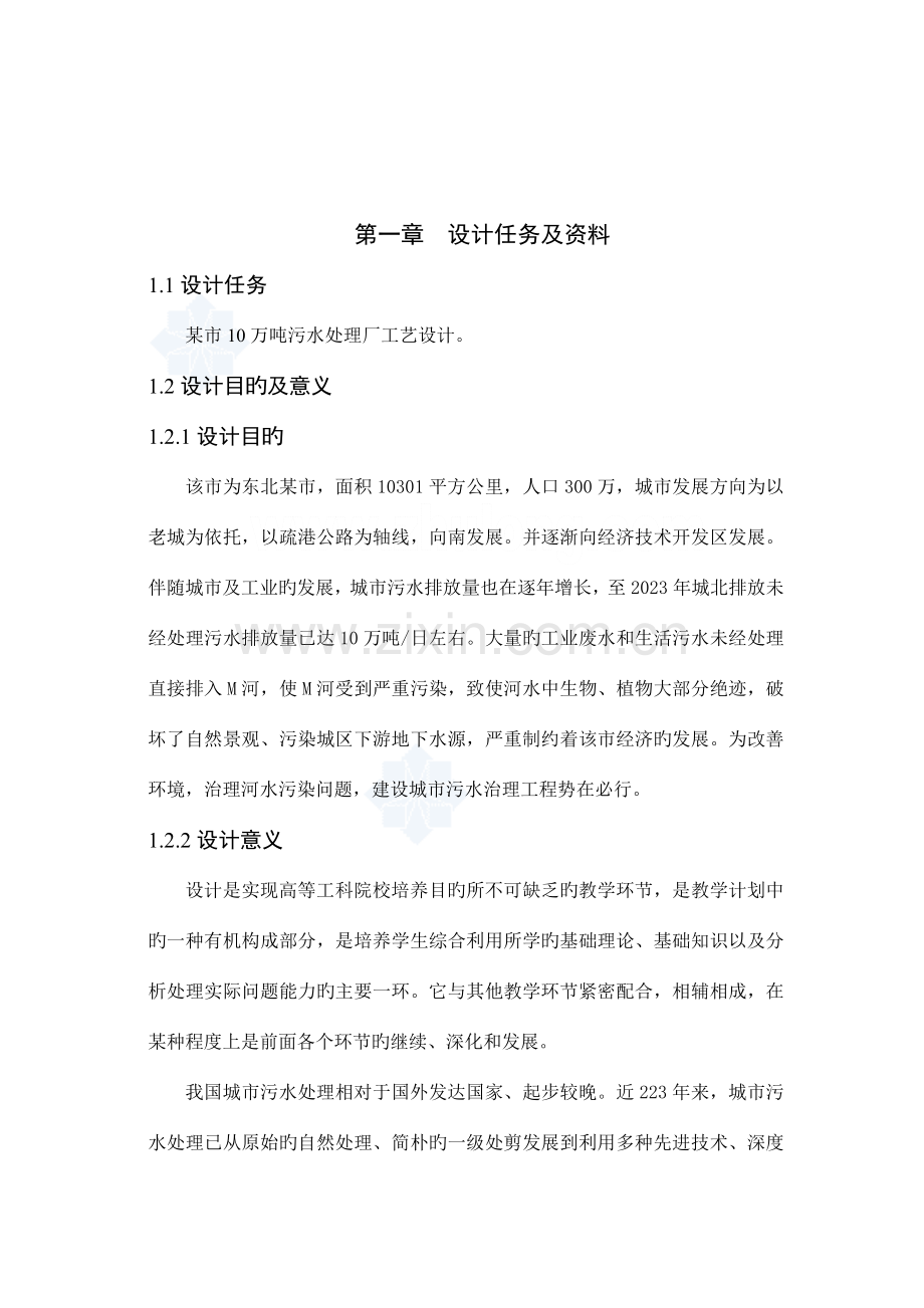 市万吨市政污水处理厂工艺设计方案培训资料.doc_第3页