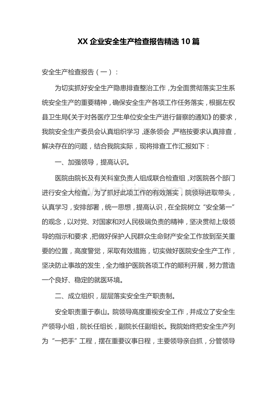 XX企业安全生产检查报告10篇.docx_第1页