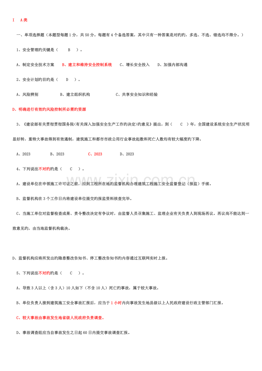 2023年A类人员考试题库.doc_第1页