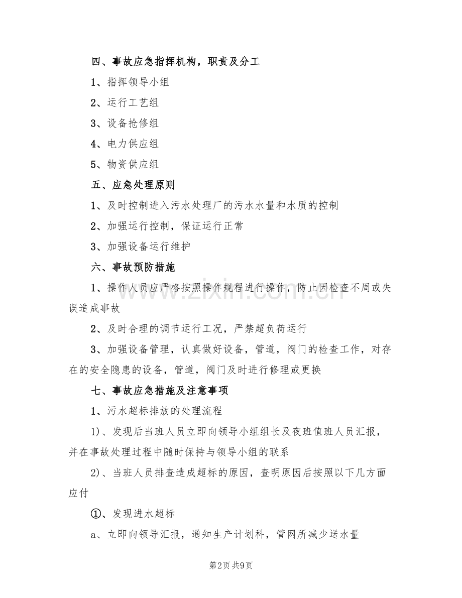 污水处理厂出水水质超标应急演练方案范文(2篇).doc_第2页