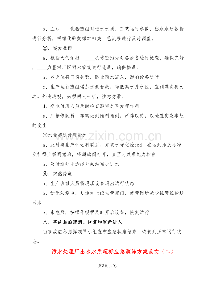 污水处理厂出水水质超标应急演练方案范文(2篇).doc_第3页