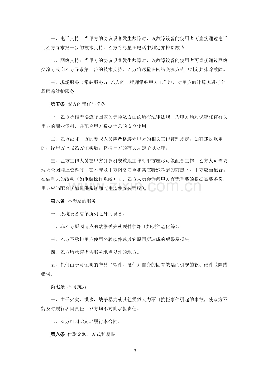 计算机外包维护合同.docx_第3页