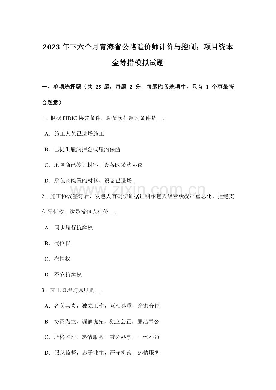 2023年下半年青海省公路造价师计价与控制项目资本金筹措模拟试题.doc_第1页