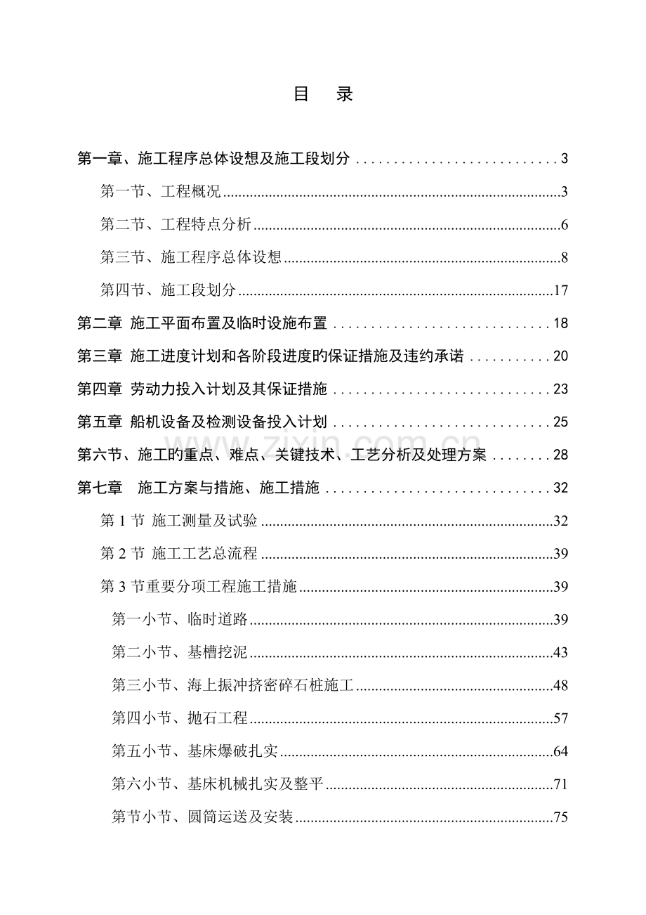 护岸工程施工组织设计.doc_第1页