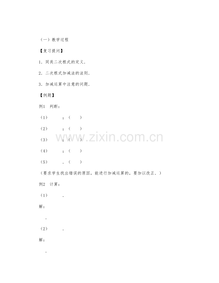 初中数学-八年级数学教案二次根式的加减法(第二课时).docx_第1页