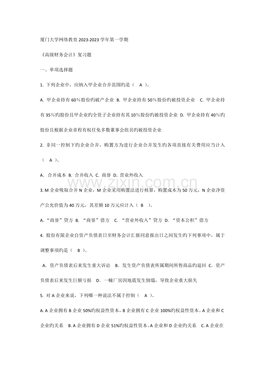 2023年厦大继续教育高级财务会计复习题及答案.docx_第1页