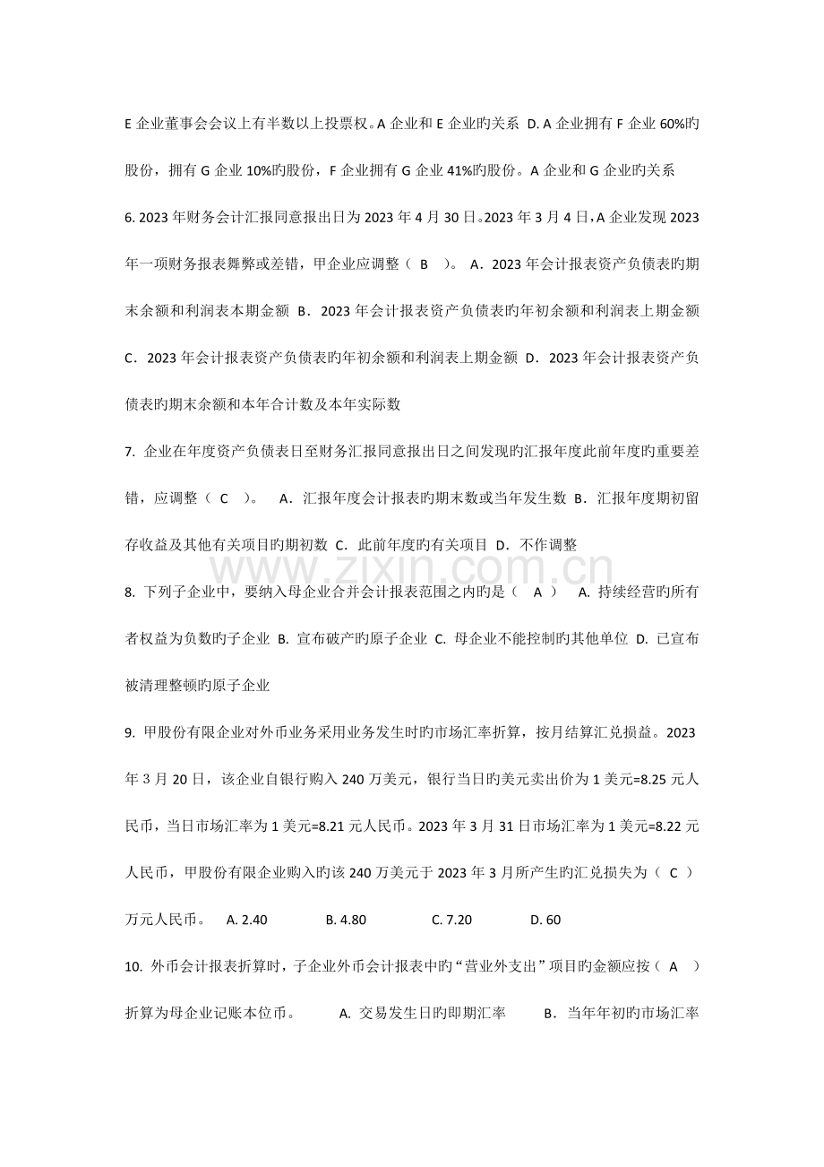 2023年厦大继续教育高级财务会计复习题及答案.docx_第2页