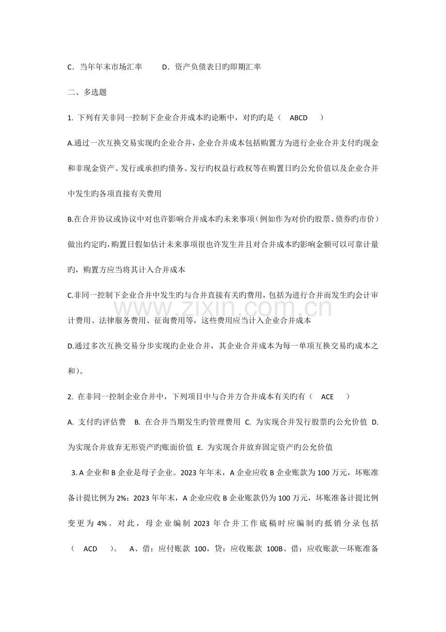 2023年厦大继续教育高级财务会计复习题及答案.docx_第3页