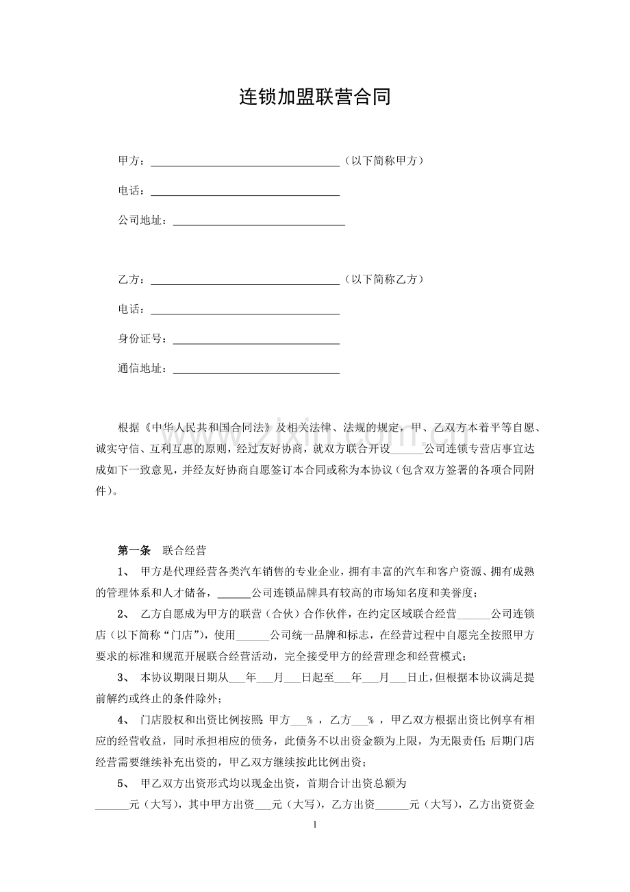 连锁加盟联营合同.docx_第1页