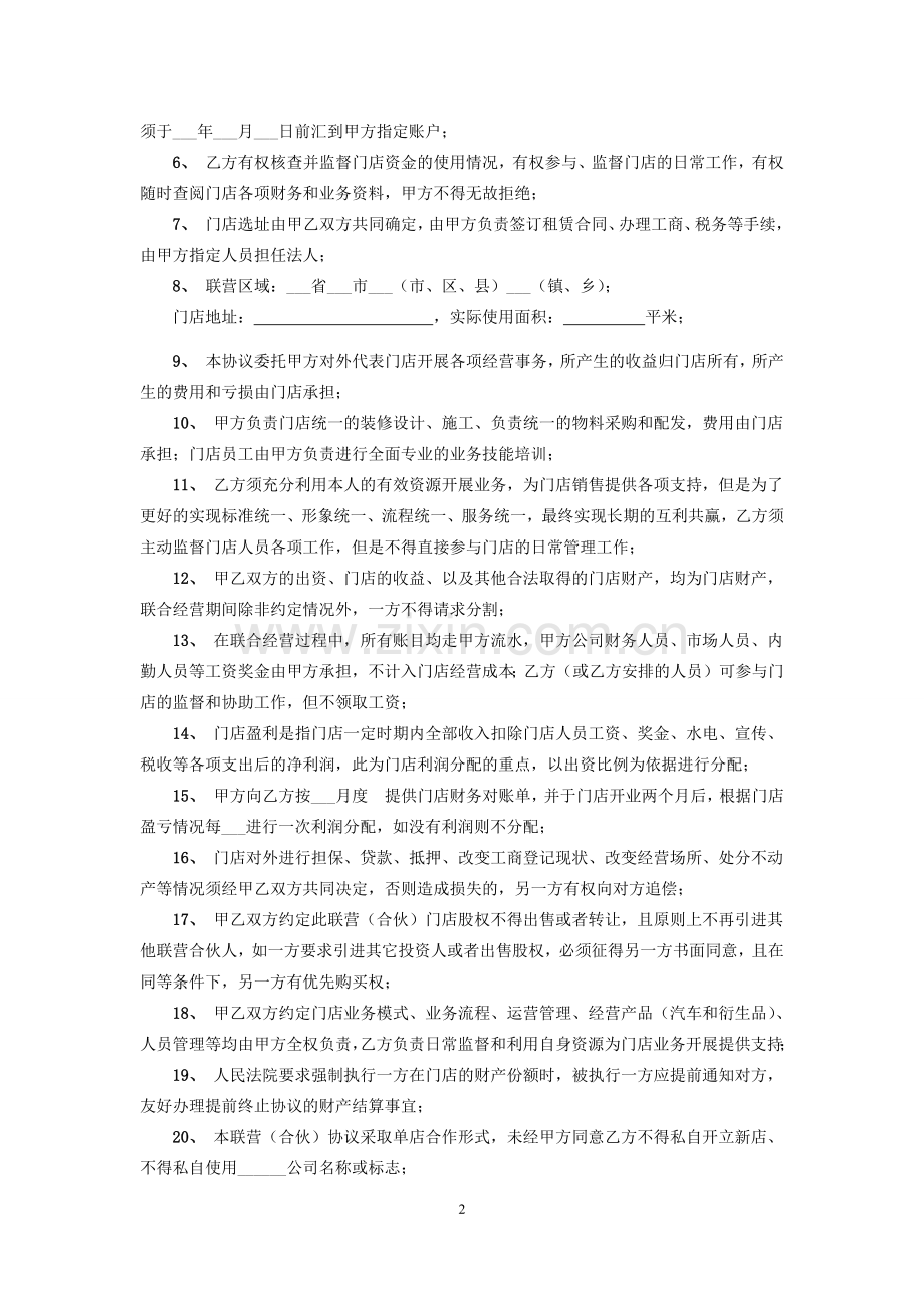 连锁加盟联营合同.docx_第2页