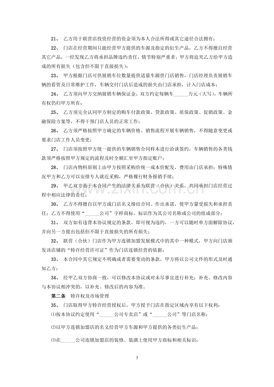 连锁加盟联营合同.docx_第3页